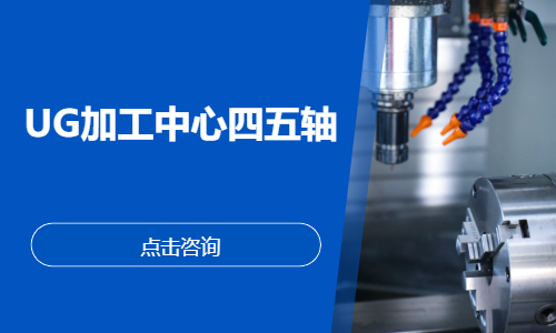 UG加工中心四五轴培训