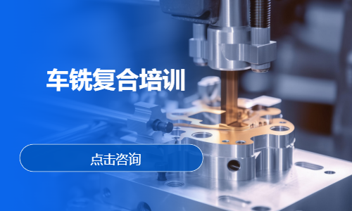 车铣复合培训